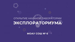 МОАУ СОШ № 6. Открытие научной лаборатории - эксплораториума