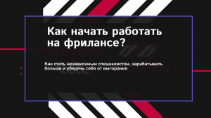 Как начать работать на фрилансе?