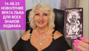 16.08.23 НОВОЛУНИЕ ВРАТА ЛЬВА ДЛЯ ВСЕХ ЗНАКОВ ЗОДИАКА Прогноз Светлана ВЕДА
