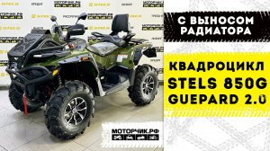 Квадроцикл Stels ATV 850G Guepard Trophy PRO EPS