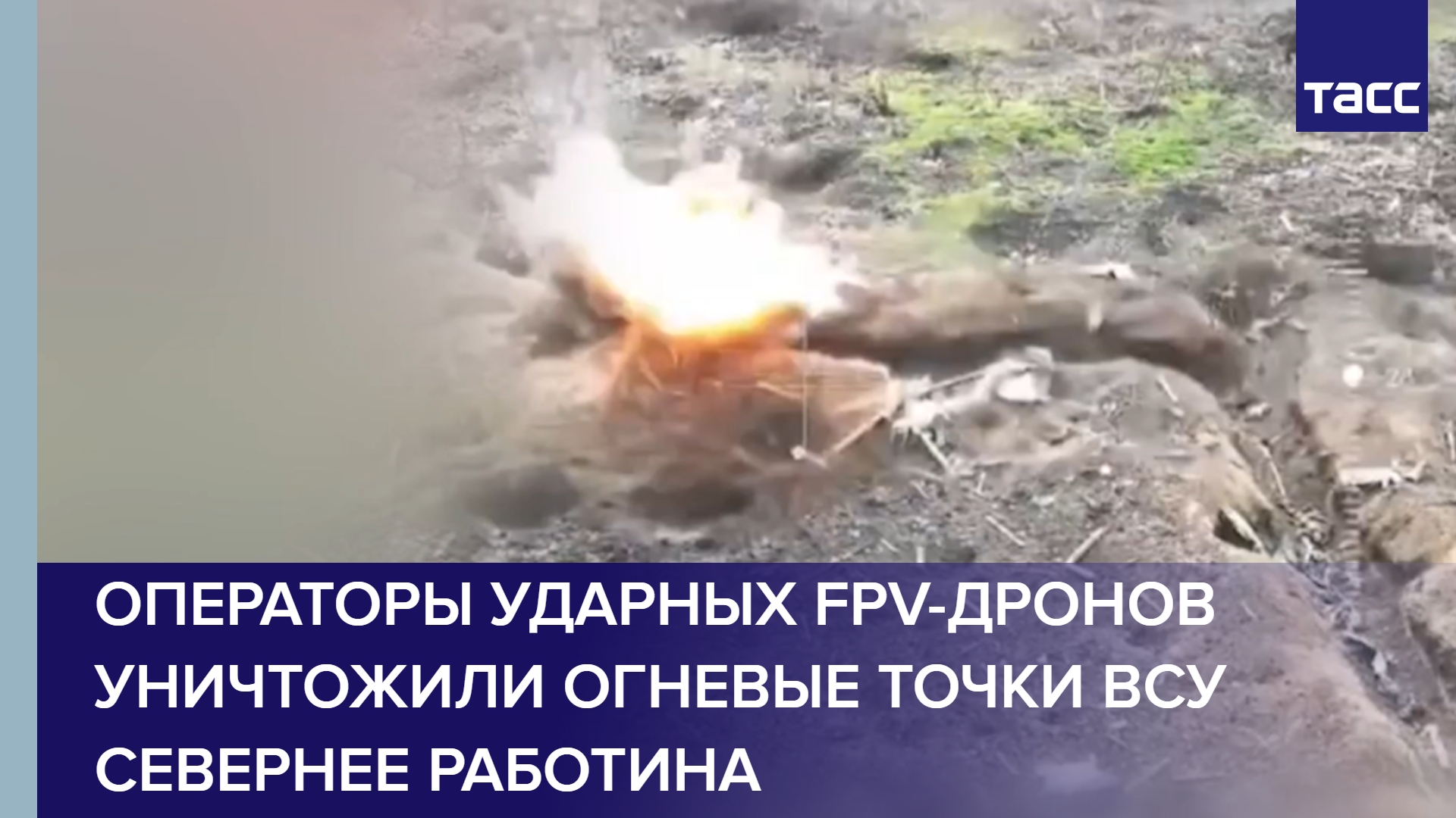 Операторы ударных FPV-дронов уничтожили огневые точки ВСУ севернее Работина