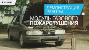 Зачем модуль газового пожаротушения BONTEL каждому водителю? Демонстрация работы