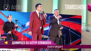 Аудио: Дамирбек ва Ботур Олимовхо - Оханги зиндаги (2017)