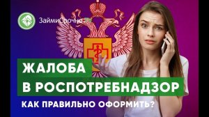 Как правильно оформить жалобу в  Роспотребнадзор?