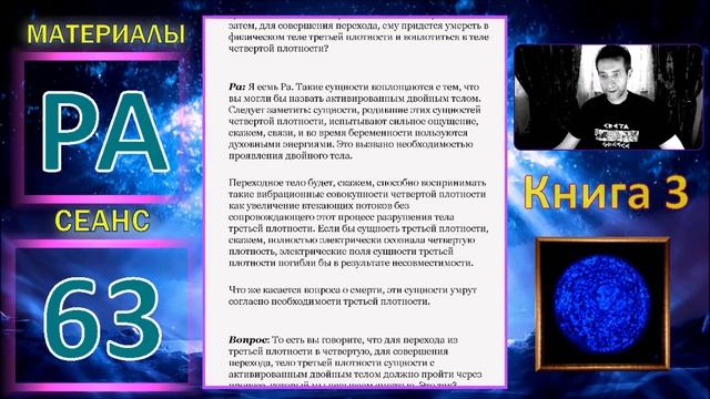 Материалы Ра, Книга 3, Сеанс 63 (15.03.20) смотреть онлайн
