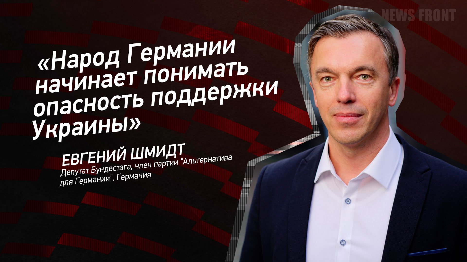 "Народ Германии начинает понимать опасность поддержки Украины" - Евгений Шмидт