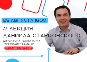 Лекция "Что такое Стартап - с большой буквы. Как его построить и развить"