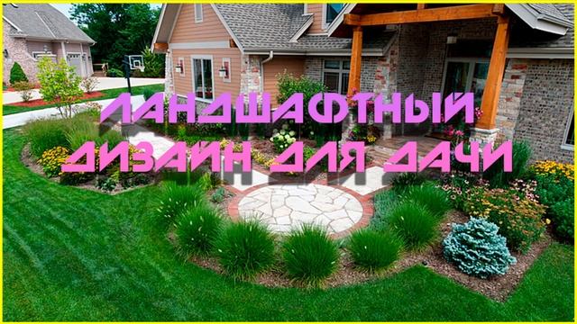Ландшафтный дизайн для дачи