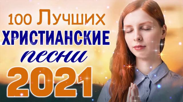 1 час христианские песни 2021 - Лучшие песни хвалы и поклонения христианская Музыка