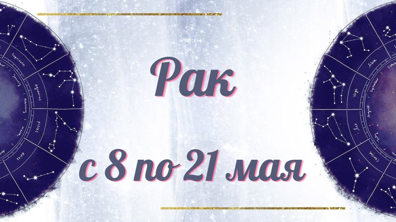РАК ТАРО ПРОГНОЗ С 8.05-21.05.2023