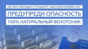 «Венафацил» фитокапсулы венотонизирующие