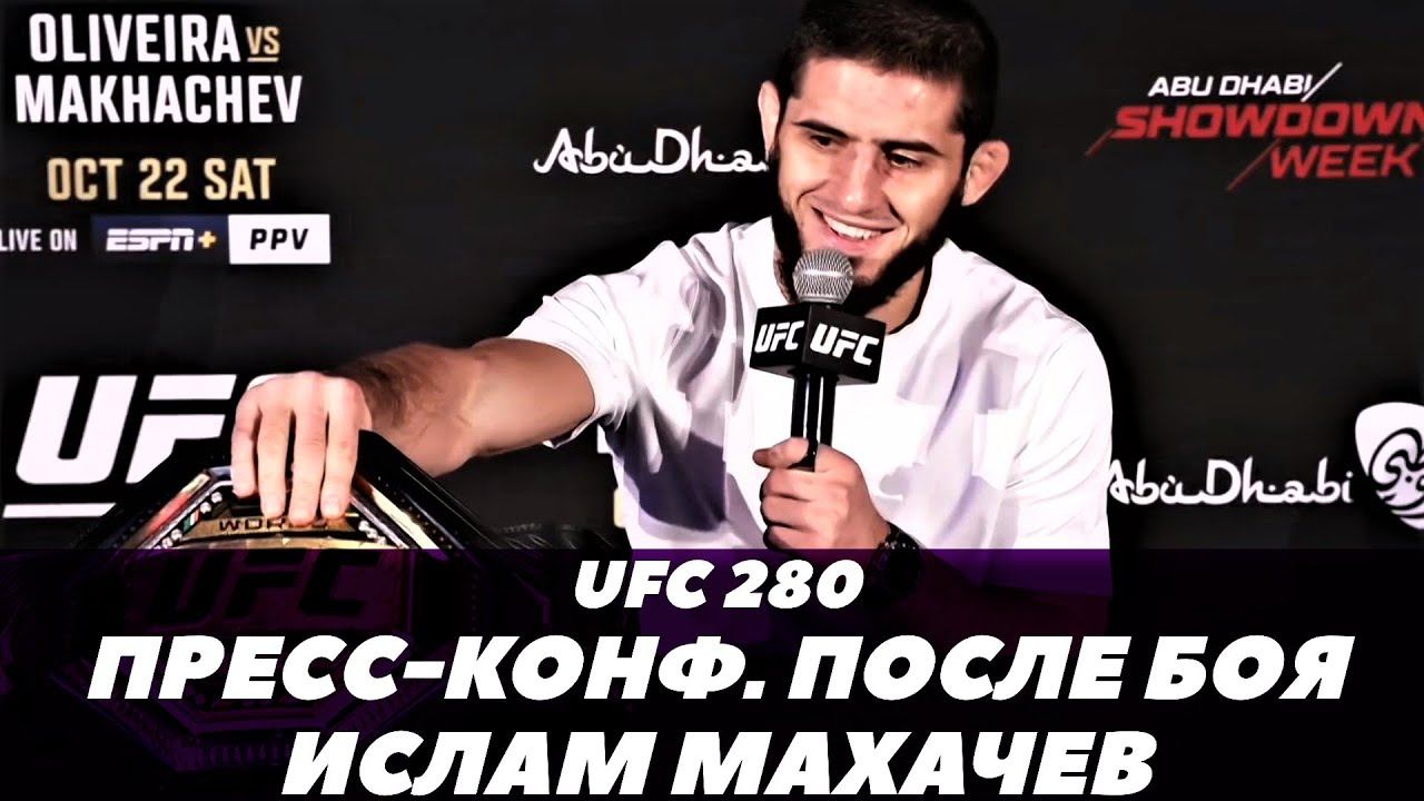 UFC 280: Ислам Махачев / Пресс-конференция после боя | FightSpace