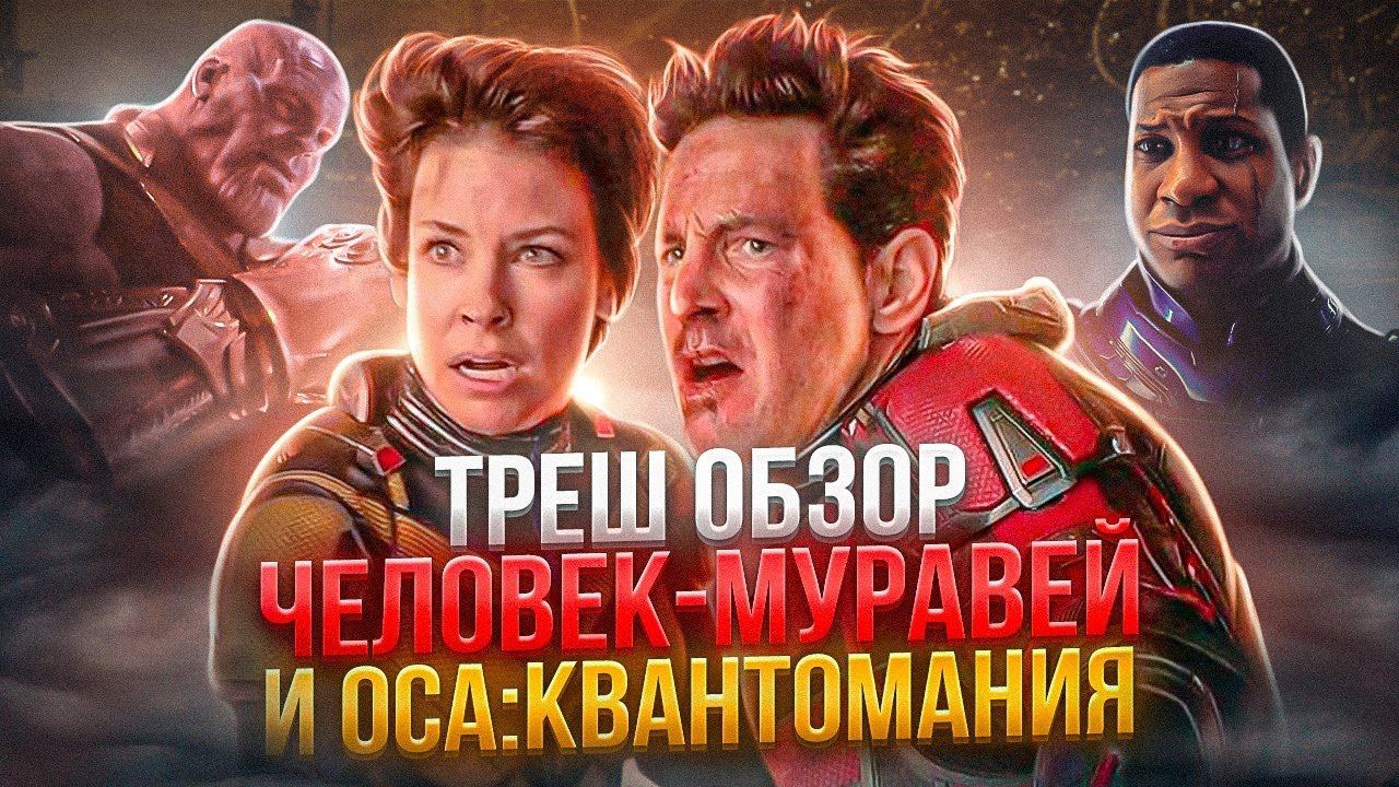 ТРЕШ ОБЗОР ЧЕЛОВЕК-муравей и Оса: КВАНТОМАНИЯ ( ПЕРЕЗАЛИВ ) #трешобзор