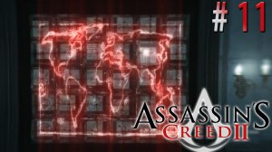 Тайна страниц кодекса. Assasin's Creed 2 (Игрофильм) # 11