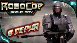 Robocop Rogue CITY Прохождение 8 | Финал.