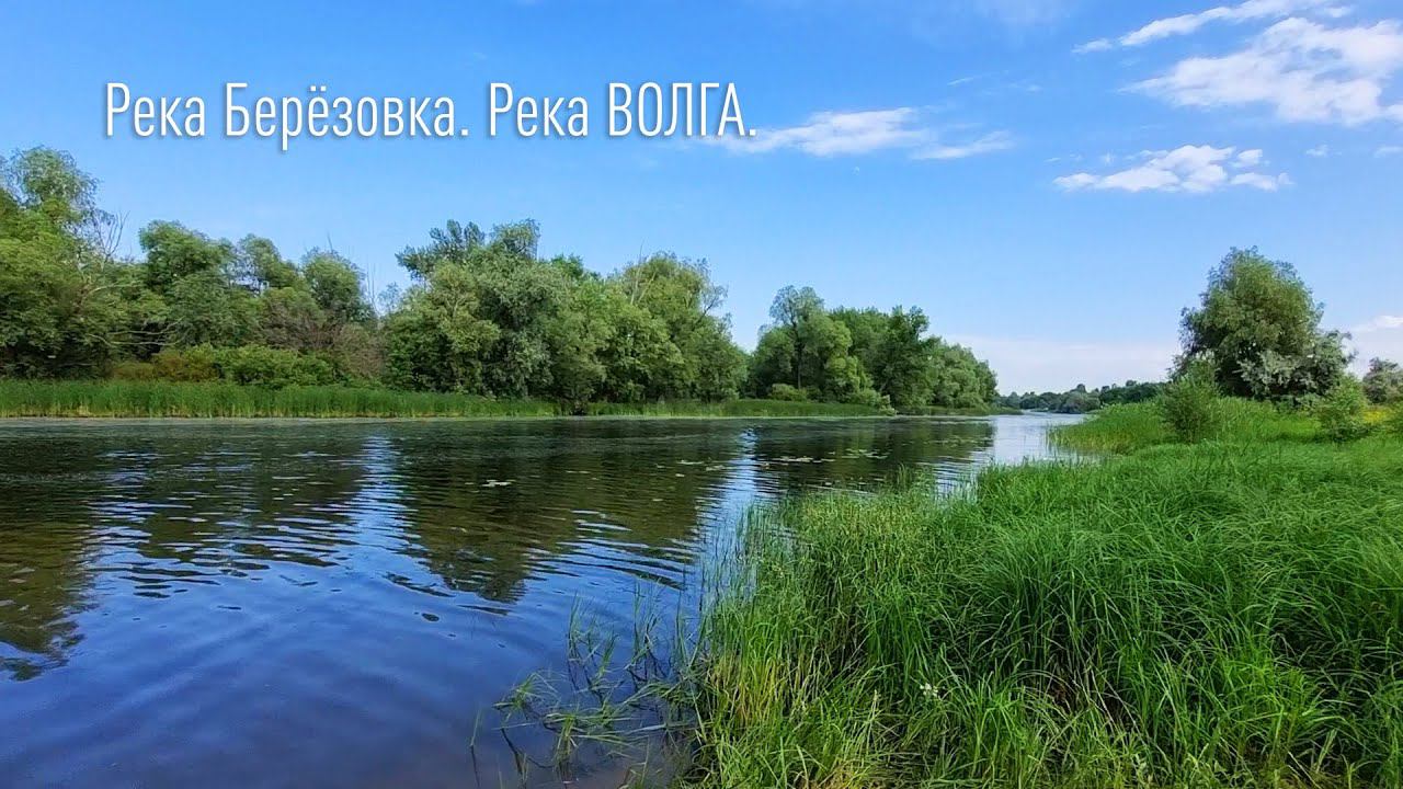 Волга. Приток река Берёзовка.