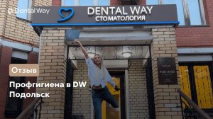 Профессиональная гигиена в Dental Way Подольск