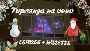 Гирлянда на окно своими руками WS2812b (2022 год)