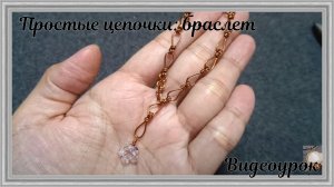 Простые цепочки | Браслет из медной проволоки | Сделай сам