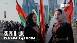 Тамара Адамова - Керла шо (Новый год) | KAVKAZ MUSIC CHECHNYA