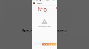 Ребят, подскажите, пожалуйста, чё делать когда скачал майн, а вылазит "⚠️|Приложение не установлено