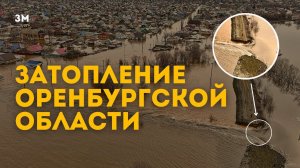 Затопление Оренбургской области | Знамя Марксизма | КПР