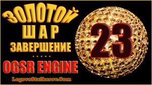 Сталкер Золотой Шар Завершение OGSR Engine #23 ЭКСКУРС В ПРОШЛОЕ