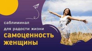 Мощный саблиминал САМОЦЕННОСТЬ ЖЕНЩИНЫ - любовь к себе, радость жизни и уверенность в себе.