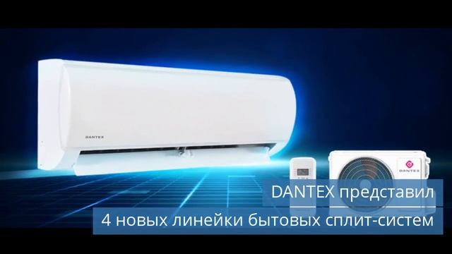 DANTEX представил 4 новых линейки бытовых сплит-систем смотреть онлайн