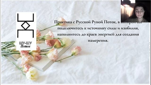 Василиса Еремеева. Знакомство с Русскими рунами: Базовыми и Новыми[2023-10-31]