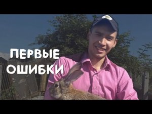 КРОЛИКОВОДСТВО/ПЕРВЫЕ ОШИБКИ/ФАКТЫ