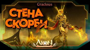 ГАЙД СТЕНА СКОРБИ ● НОВОЕ PVE ОРУЖИЕ,ШМОТКИ И БИЖА ► Aion Classic 2.9 RU