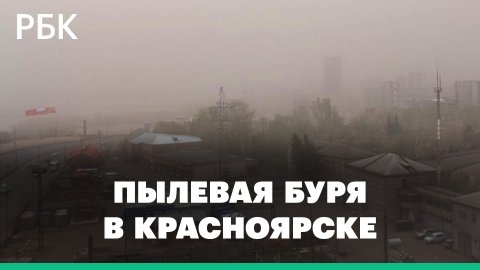 «Видимости вообще никакой». Пылевая буря с грязным дождем накрыла Красноярск
