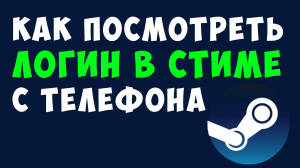 КАК ПОСМОТРЕТЬ ЛОГИН В СТИМЕ С ТЕЛЕФОНА