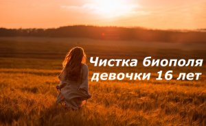 Чистка девочки 16 лет