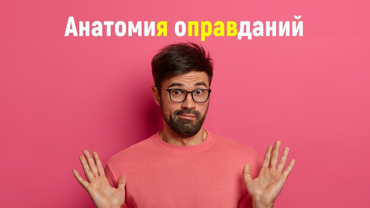 Артур Овод - Анатомия оправданий Ч.3 Как перестать оправдываться?