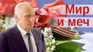 Мир и меч. Алексей Ильич Осипов. Часть 1.