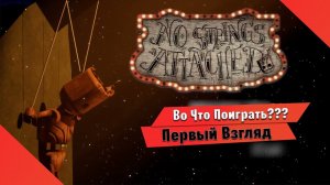 Во Что Поиграть??? No Strings Attached Первый Взгляд - Игра почти как Little Nightmares - Хоррор