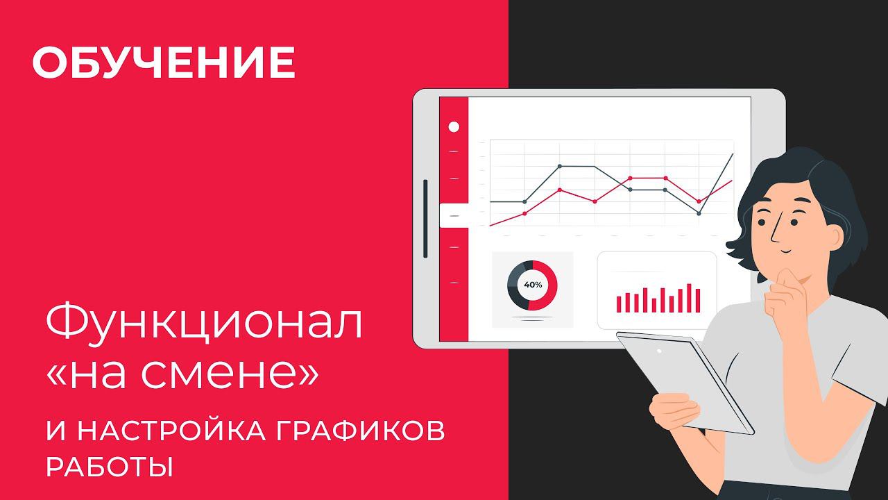 Как работать с функционалом "На смене", работа с самозанятыми.