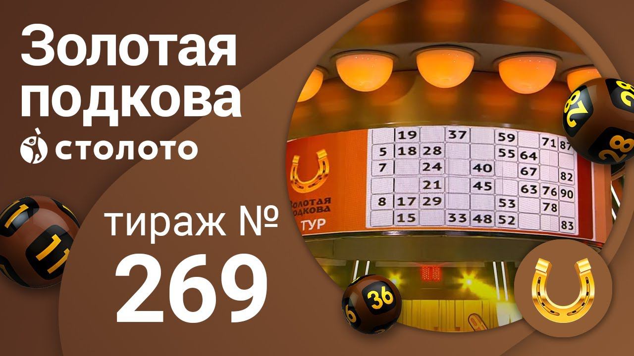 Золотая подкова 25.10.20 тираж №269 от Столото
