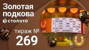 Золотая подкова 25.10.20 тираж №269 от Столото