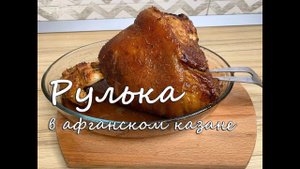 Рулька в афганском казане, запеченная на гриле в духовке. Вепрево колено.