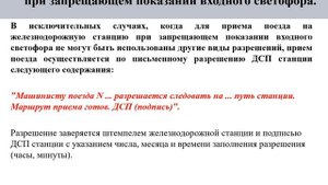 ДО. Приём поезда при запрещающем показании входного светофора. flv