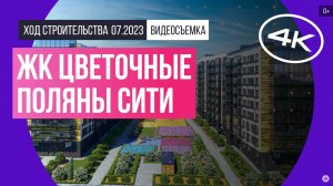 Обзор ЖК «Цветочные поляны сити» (съемка: июль 2023 г.)