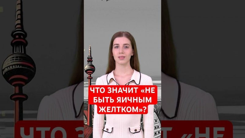 Что означает «не быть яичным желтком»? #папочкаканцлера #германия #немецкий