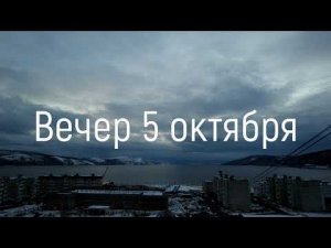 Вечер 5 октября, вчера выпал снег... #магадан #нагаево #timelapse