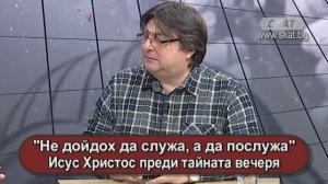 "Не дойдох да служа, а да послужа" Иисус Христос преди тайната вечеря