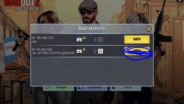 как войти другой аккаунт мадаут 2