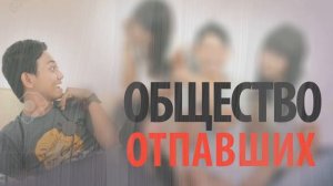 Страшная история | Общество отпавших