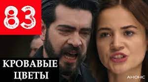 Кровавые цветы 83 серия на русском языке турецкий сериал